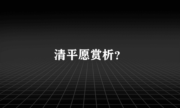 清平愿赏析？