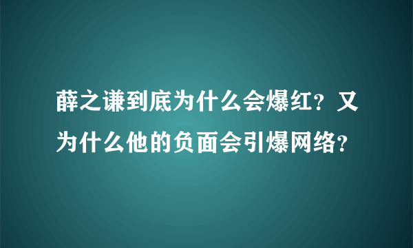 薛之谦到底为什么会爆红？又为什么他的负面会引爆网络？