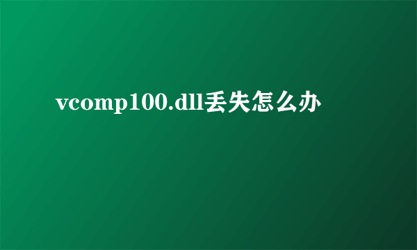 vcomp100.dll丢失怎么办