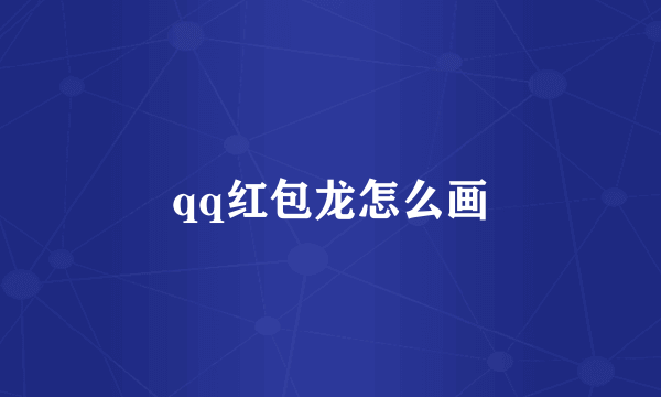 qq红包龙怎么画