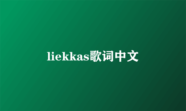 liekkas歌词中文