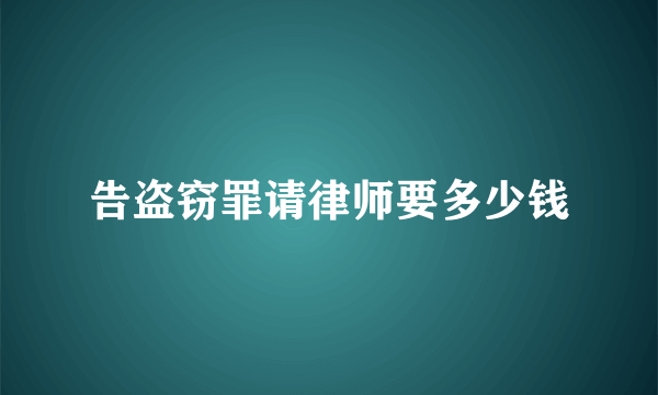 告盗窃罪请律师要多少钱