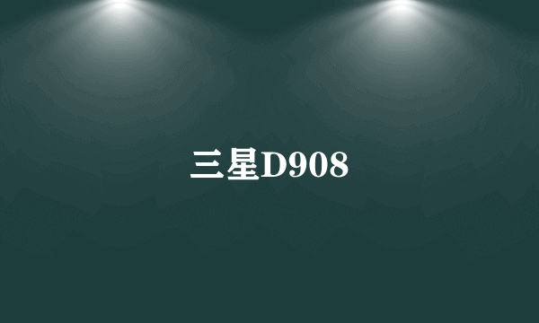 三星D908