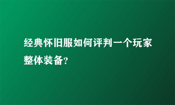 经典怀旧服如何评判一个玩家整体装备？