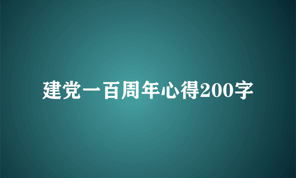 建党一百周年心得200字