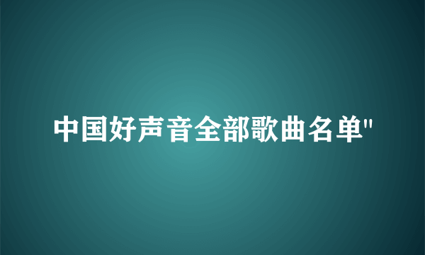 中国好声音全部歌曲名单