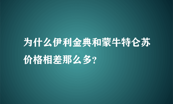 为什么伊利金典和蒙牛特仑苏价格相差那么多？