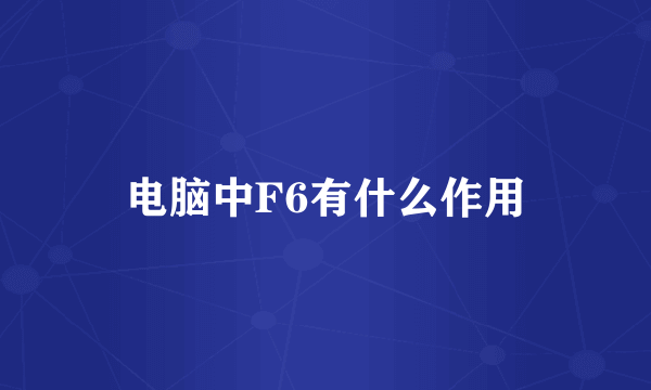 电脑中F6有什么作用