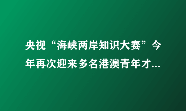 央视“海峡两岸知识大赛”今年再次迎来多名港澳青年才俊的加盟，其宗旨是“弘扬中华文化，传承中华文明”，用知识文化交流建立起两岸四地沟通的桥梁。青年学子们联袂打造的《奔跑的课堂》一经播出即引起强烈反响。据此回答5-7题。从大赛的宗旨中我们可以认识到，该大赛有利于（　　）①增强民族文化认同感 ②培育民族自豪感和责任心③排斥外来文化的影响 ④奠定国家统一的文化基础。A. ②③④B.  ①③④C.  ①②④D.  ①②③