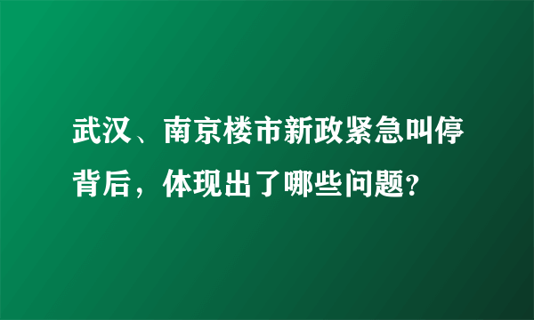 武汉、南京楼市新政紧急叫停背后，体现出了哪些问题？