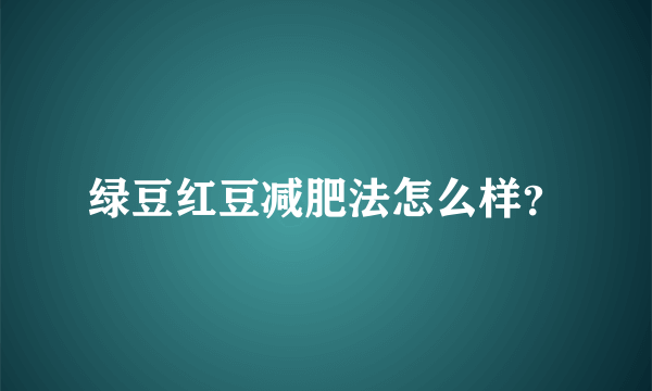 绿豆红豆减肥法怎么样？