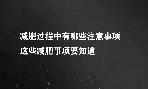 减肥过程中有哪些注意事项 这些减肥事项要知道