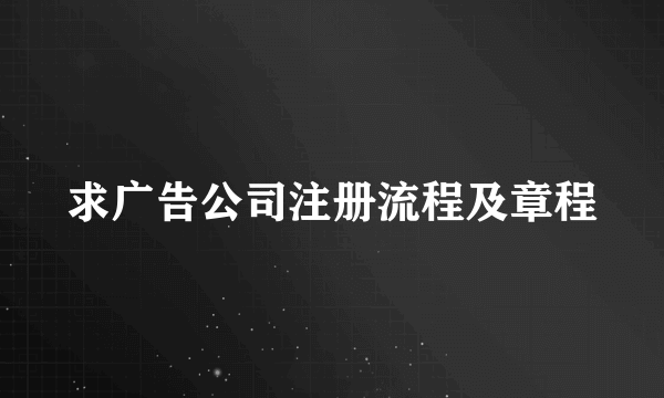 求广告公司注册流程及章程