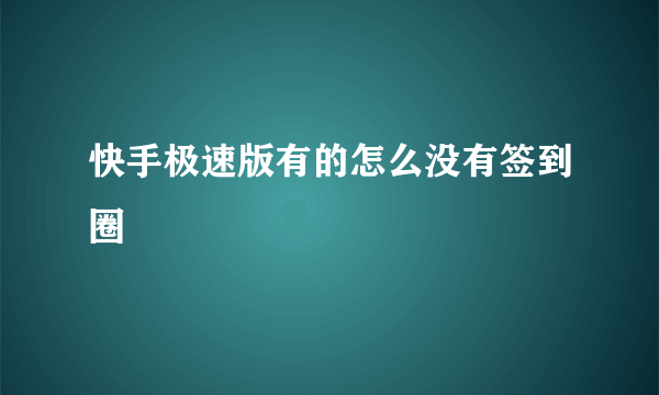 快手极速版有的怎么没有签到圈