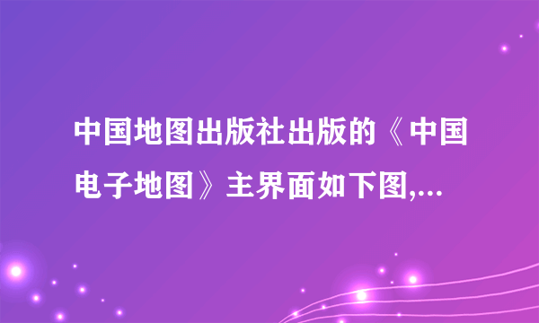 中国地图出版社出版的《中国电子地图》主界面如下图,回答问题。中国电子地图主界面(1)点击某___________的位置,即可显示一幅该省区的图,并在屏幕下半区显示某省区的___________。(2)点击左键或右键可实现_________或_________功能,鼠标往四周边界的移动,可以实现图形_________、_________、_________、_________移动。