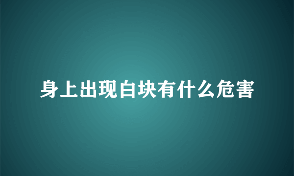 身上出现白块有什么危害