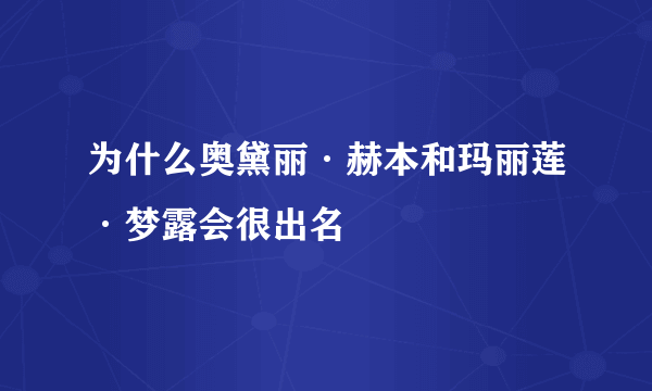 为什么奥黛丽·赫本和玛丽莲·梦露会很出名