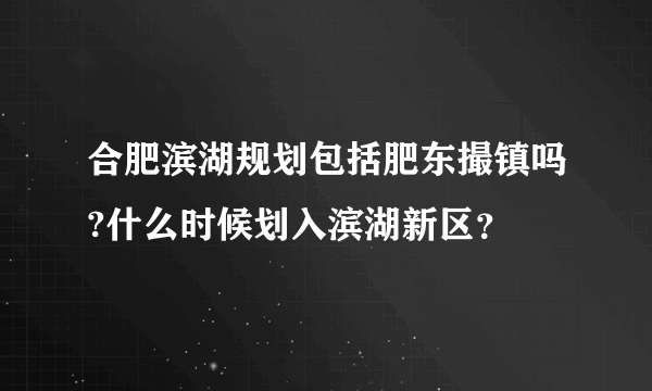 合肥滨湖规划包括肥东撮镇吗?什么时候划入滨湖新区？