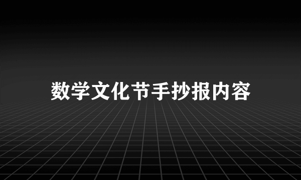 数学文化节手抄报内容