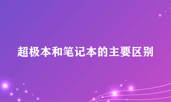 超极本和笔记本的主要区别