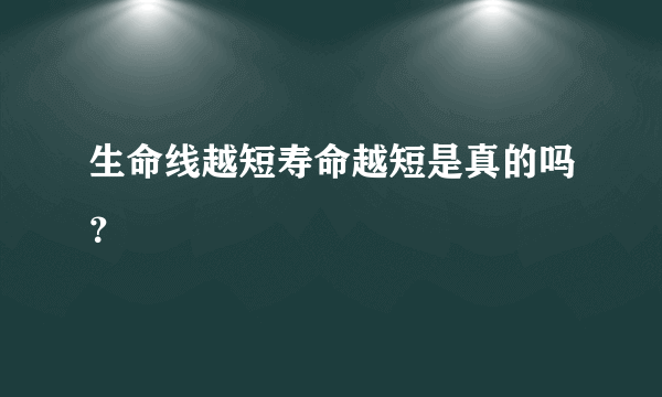 生命线越短寿命越短是真的吗？