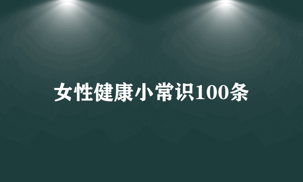 女性健康小常识100条