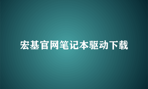 宏基官网笔记本驱动下载