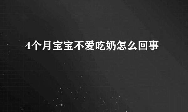 4个月宝宝不爱吃奶怎么回事