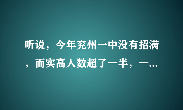 听说，今年兖州一中没有招满，而实高人数超了一半，一中分数线可能会比实高低，这事儿是真的白？？