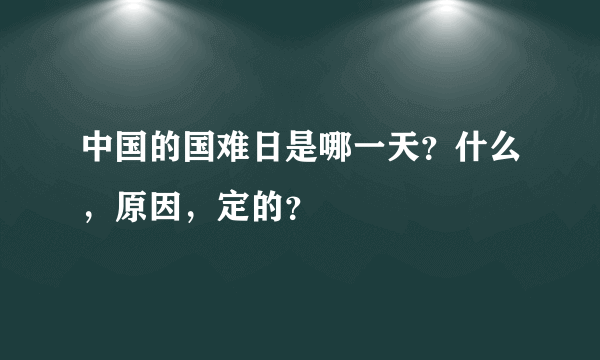 中国的国难日是哪一天？什么，原因，定的？