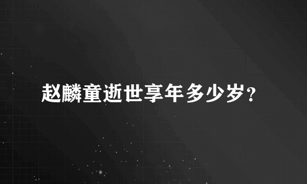 赵麟童逝世享年多少岁？