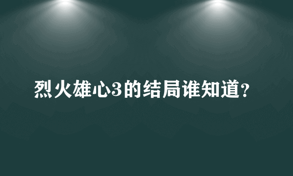 烈火雄心3的结局谁知道？