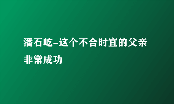 潘石屹-这个不合时宜的父亲非常成功