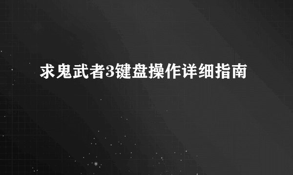 求鬼武者3键盘操作详细指南