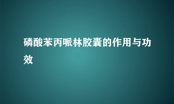 磷酸苯丙哌林胶囊的作用与功效