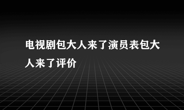 电视剧包大人来了演员表包大人来了评价