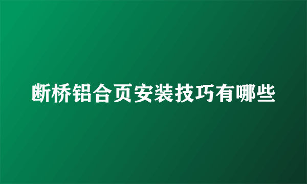 断桥铝合页安装技巧有哪些