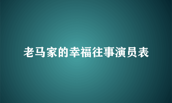 老马家的幸福往事演员表