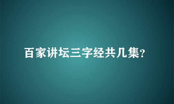 百家讲坛三字经共几集？