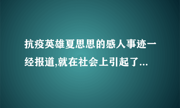 抗疫英雄夏思思的感人事迹一经报道,就在社会上引起了强烈响声修改病句？