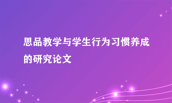 思品教学与学生行为习惯养成的研究论文