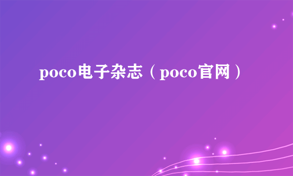 poco电子杂志（poco官网）