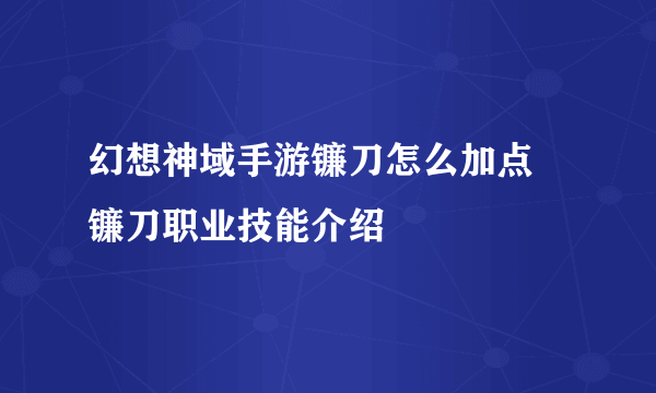 幻想神域手游镰刀怎么加点 镰刀职业技能介绍