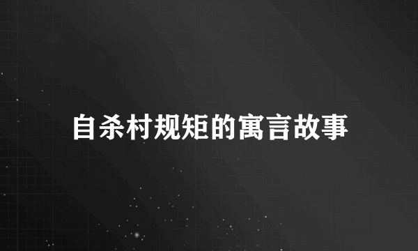 自杀村规矩的寓言故事