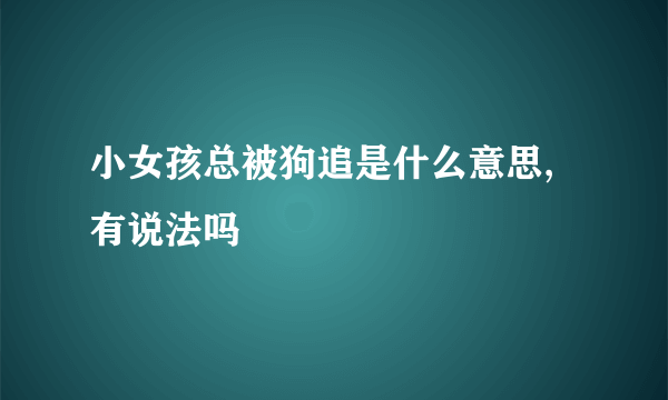 小女孩总被狗追是什么意思,有说法吗