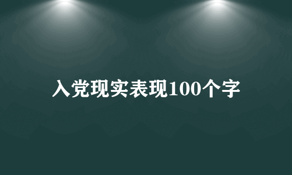 入党现实表现100个字