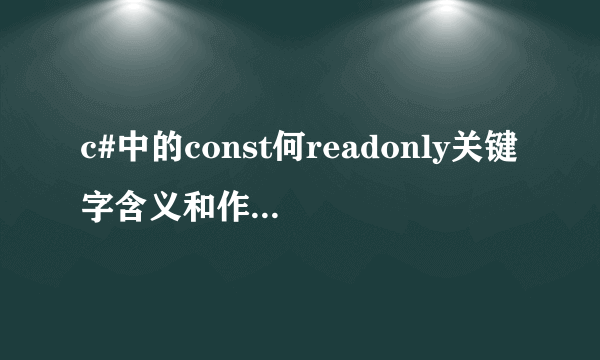 c#中的const何readonly关键字含义和作用有什么区别？