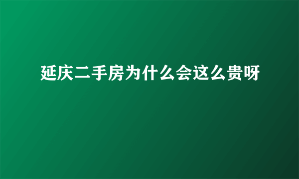 延庆二手房为什么会这么贵呀