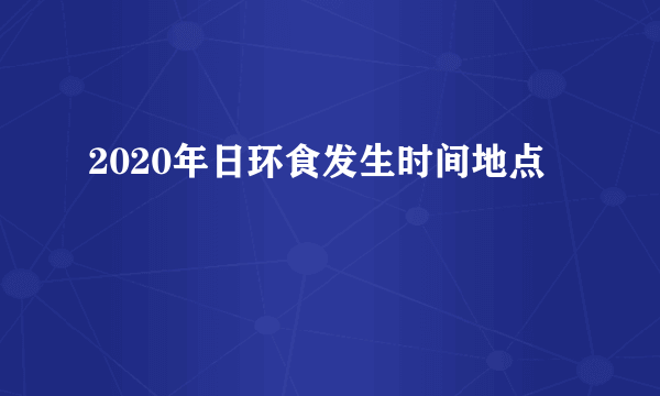 2020年日环食发生时间地点