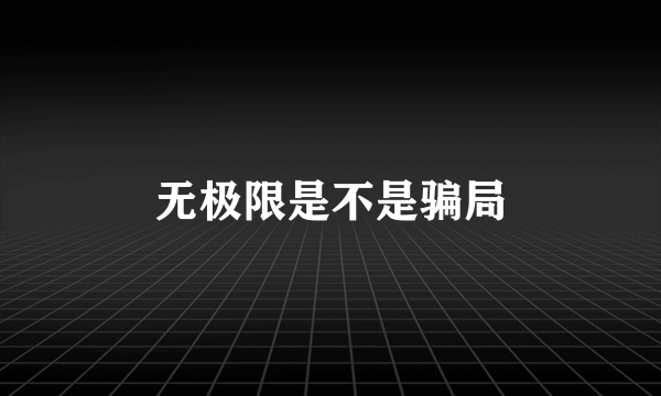 无极限是不是骗局